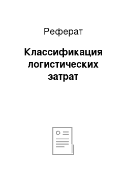 Реферат: Классификация логистических затрат