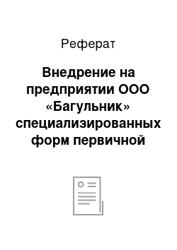 Реферат: Внедрение на предприятии ООО «Багульник» специализированных форм первичной учетной документации