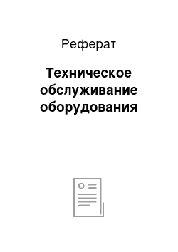 Реферат: Техническое обслуживание оборудования