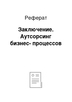 Реферат: Заключение. Аутсорсинг бизнес-процессов