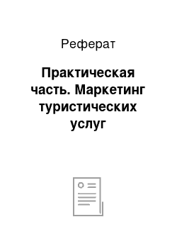 Реферат: Практическая часть. Маркетинг туристических услуг