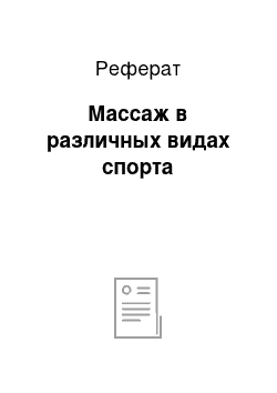 Реферат: Массаж в различных видах спорта