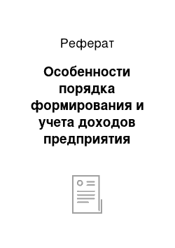 Реферат: Особенности порядка формирования и учета доходов предприятия