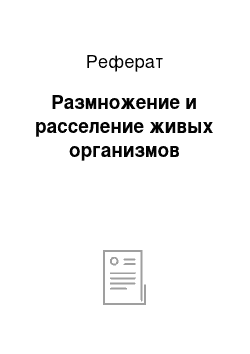 Реферат: Размножение и расселение живых организмов