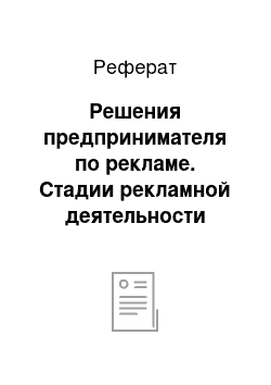 Реферат: Решения предпринимателя по рекламе. Стадии рекламной деятельности