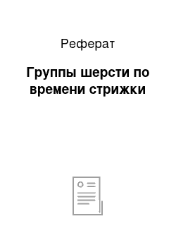 Реферат: Группы шерсти по времени стрижки