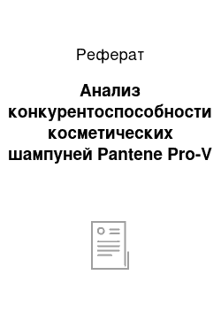 Реферат: Анализ конкурентоспособности косметических шампуней Pantene Pro-V