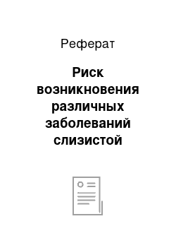 Реферат: Риск возникновения различных заболеваний слизистой оболочки полости рта и губ