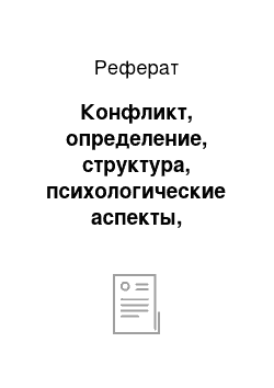 Реферат: Конфликт, определение, структура, психологические аспекты, классификация. Управление конфликтами