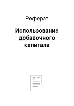 Реферат: Использование добавочного капитала