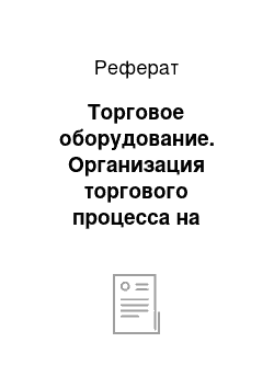 Реферат: Торговое оборудование. Организация торгового процесса на предприятии