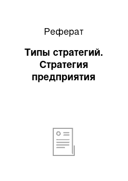 Реферат: Типы стратегий. Стратегия предприятия