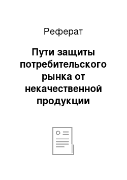 Реферат: Пути защиты потребительского рынка от некачественной продукции