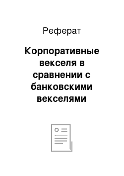 Реферат: Корпоративные векселя в сравнении с банковскими векселями