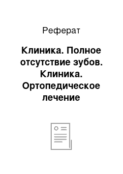 Реферат: Клиника. Полное отсутствие зубов. Клиника. Ортопедическое лечение