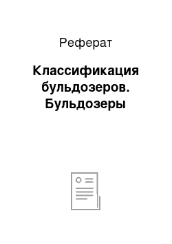 Реферат: Классификация бульдозеров. Бульдозеры