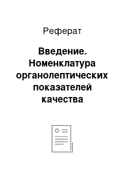 Реферат: Введение. Номенклатура органолептических показателей качества продуктов