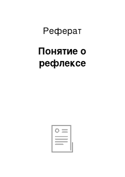 Реферат: Понятие о рефлексе