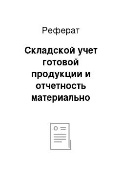 Реферат: Складской учет готовой продукции и отчетность материально ответственных лиц