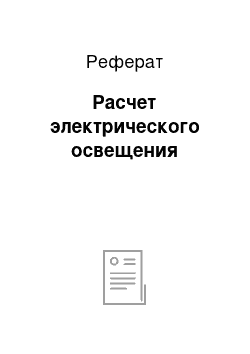 Реферат: Расчет электрического освещения