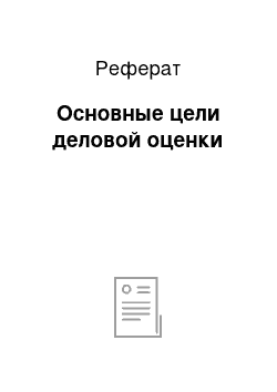 Реферат: Основные цели деловой оценки