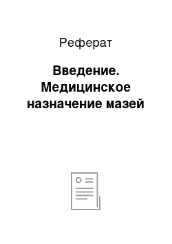 Реферат: Введение. Медицинское назначение мазей