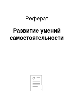 Реферат: Развитие умений самостоятельности