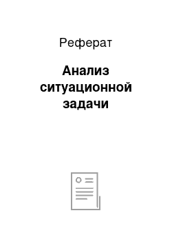 Реферат: Анализ ситуационной задачи