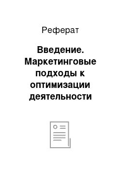 Реферат: Введение. Маркетинговые подходы к оптимизации деятельности организаций