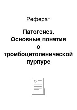 Реферат: Патогенез. Основные понятия о тромбоцитопенической пурпуре