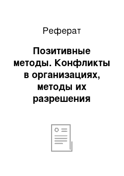 Реферат: Позитивные методы. Конфликты в организациях, методы их разрешения