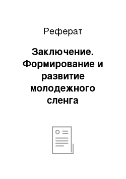 Реферат: Заключение. Формирование и развитие молодежного сленга