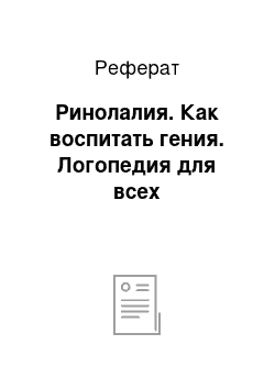 Реферат: Ринолалия. Как воспитать гения. Логопедия для всех