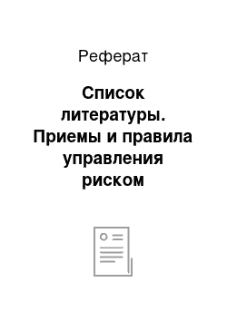 Реферат: Список литературы. Приемы и правила управления риском