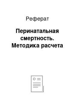 Реферат: Перинатальная смертность. Методика расчета