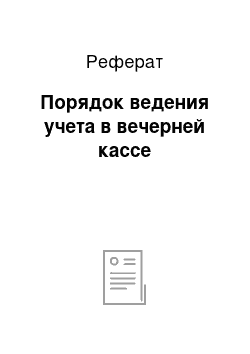 Реферат: Порядок ведения учета в вечерней кассе