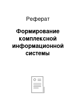 Реферат: Формирование комплексной информационной системы