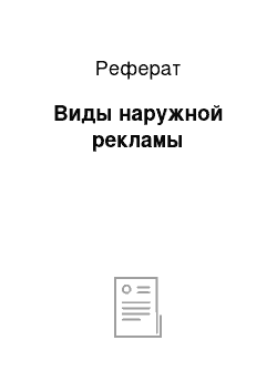 Реферат: Виды наружной рекламы