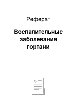 Реферат: Воспалительные заболевания гортани