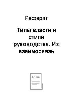 Реферат: Типы власти и стили руководства. Их взаимосвязь