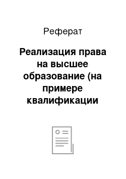 Реферат: Реализация права на высшее образование (на примере квалификации «Специалист в сфере закупок»)