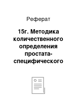 Реферат: 15г. Методика количественного определения простата-специфического антигена в сыворотке крови с использованием ДС-ИФА-ПСА общий тест-системы иммуноферментной