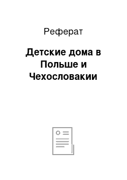 Реферат: Детские дома в Польше и Чехословакии