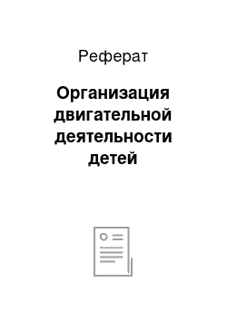 Реферат: Организация двигательной деятельности детей