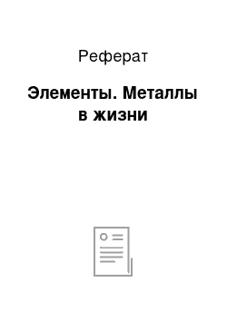 Реферат: Элементы. Металлы в жизни