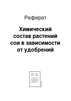 Реферат: Химический состав растений сои в зависимости от удобрений