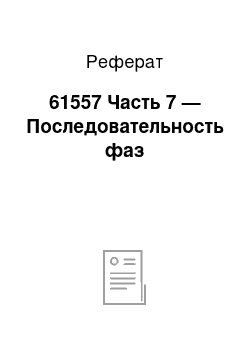 Реферат: 61557 Часть 7 — Последовательность фаз