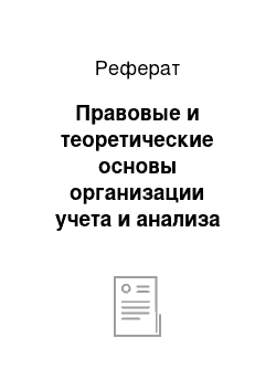 Реферат: Правовые и теоретические основы организации учета и анализа основных средств