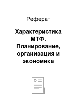 Реферат: Характеристика МТФ. Планирование, организация и экономика ветеринарных мероприятий при диспепсии телят в СХПК "Хорнзоры" Вурнарского района ЧР