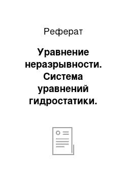 Реферат: Уравнение неразрывности. Система уравнений гидростатики. Динамика течений невязкой (идеальной) жидкости